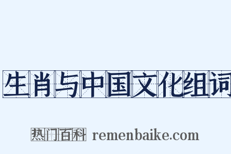 生肖与中国文化组词是什么意思的图片